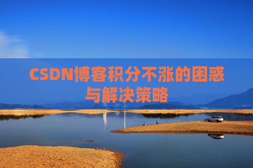 CSDN博客积分不涨的困惑与解决策略