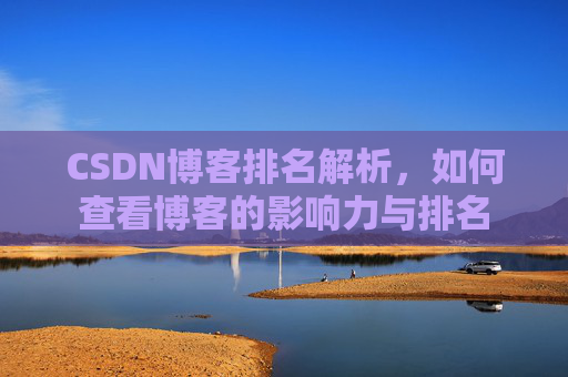 CSDN博客排名解析，如何查看博客的影响力与排名