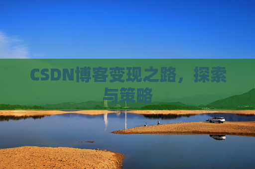 CSDN博客变现之路，探索与策略