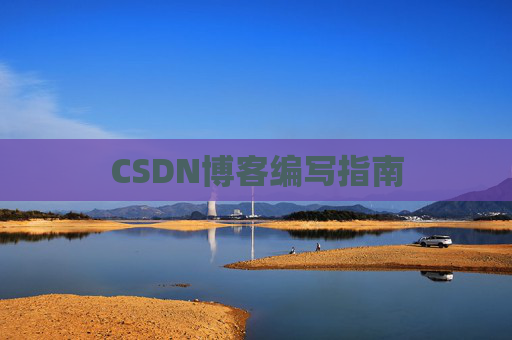CSDN博客编写指南