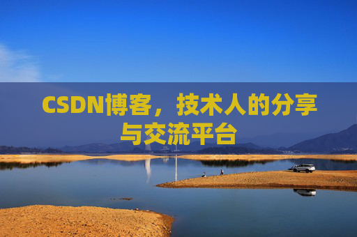 CSDN博客，技术人的分享与交流平台